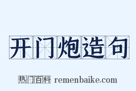 开门炮造句是什么意思的图片